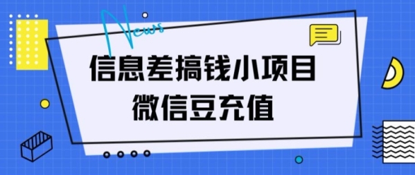 信息差搞钱小项目，微信豆充值，无脑操作，空手套白狼 - 163资源网-163资源网