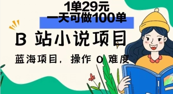 2024年B站小说项目，1单29元，一天100单，小白可做，长久生意 - 163资源网-163资源网