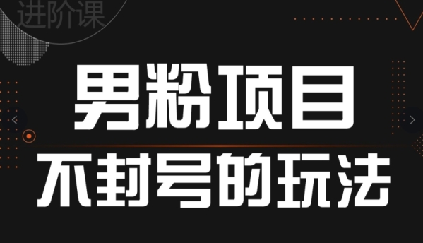 引流男粉不封号的玩法，全平台通用 - 163资源网-163资源网