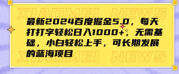 最新2024百度掘金5.0，每天打打字轻松日入1K+，无需基础，小白轻松上手 - 163资源网-163资源网