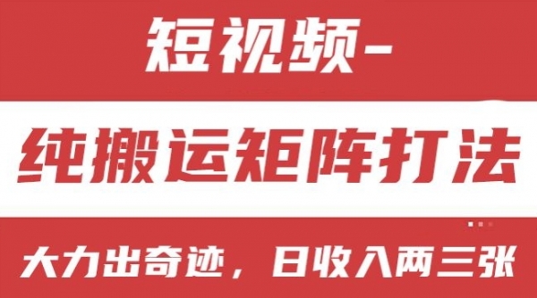 短视频分成计划，纯搬运矩阵打法，大力出奇迹，小白无脑上手，日收入两三张【揭秘】 - 163资源网-163资源网