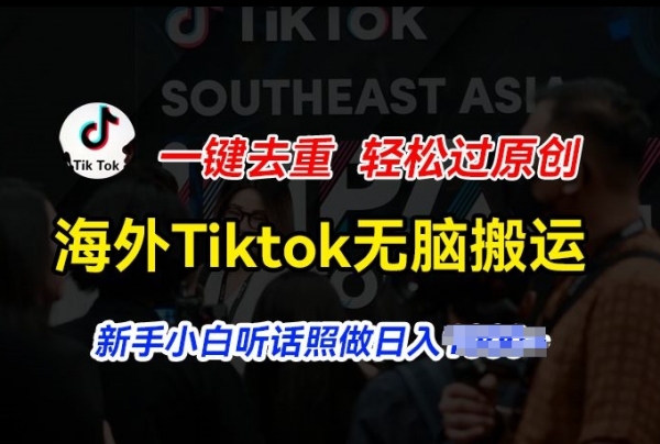 海外Tiktok短视频无脑搬运，一键去重轻松过原创，新手小白听话照做日入几张【揭秘】 - 163资源网-163资源网