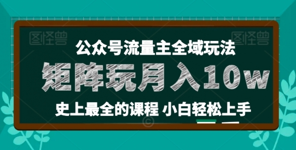 麦子甜公众号流量主全新玩法，核心36讲小白也能做矩阵，月入10w+ - 163资源网-163资源网