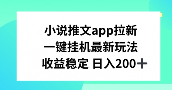 小说推文APP拉新，一键挂JI新玩法，收益稳定日入200+【揭秘】 - 163资源网-163资源网