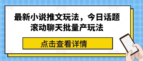 最新小说推文玩法，今日话题滚动聊天批量产玩法 - 163资源网-163资源网