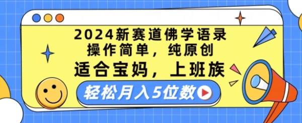 2024新赛道佛学语录，操作简单，纯原创，适合宝妈，上班族，轻松月入5位数【揭秘】 - 163资源网-163资源网