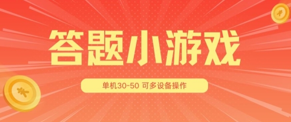 答题小游戏项目3.0 ，单机30-50，可多设备放大操作 - 163资源网-163资源网