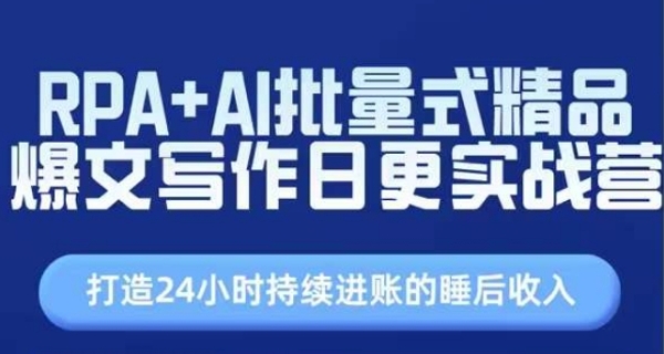 RPA+AI批量式精品爆文写作日更实战营，打造24小时持续进账的睡后收入 - 163资源网-163资源网