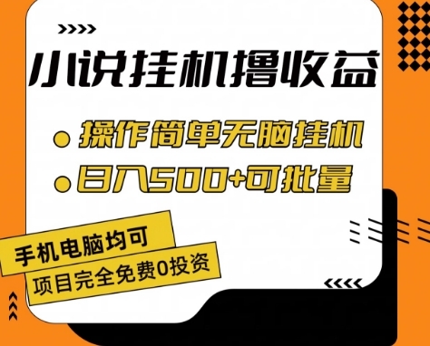 小说全自动挂机撸收益，操作简单，日入500+可批量放大 【揭秘】 - 163资源网-163资源网