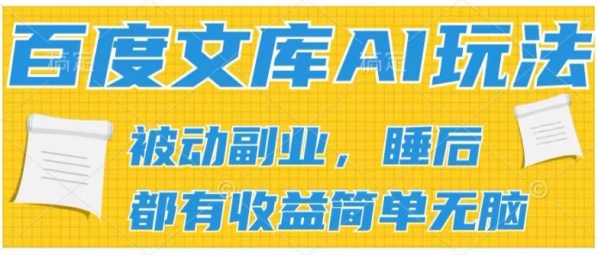 2024百度文库AI玩法，无脑操作可批量发大，实现被动副业收入，管道化收益【揭秘】 - 163资源网-163资源网