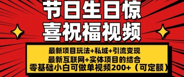 最新玩法可持久节日+生日惊喜视频的祝福零基础小白可做单视频200+(可定额)【揭秘】 - 163资源网-163资源网