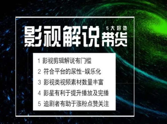 电影解说剪辑实操带货全新蓝海市场，电影解说实操课程 - 163资源网-163资源网