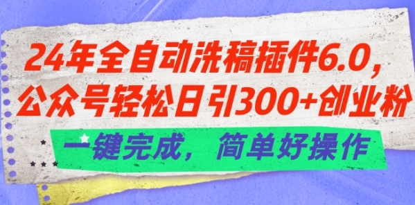 24年全自动洗稿插件6.0.公众号轻松日引300+创业粉，一键完成，简单好操作【揭秘】 - 163资源网-163资源网