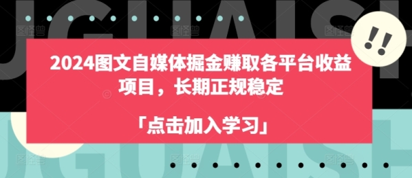 2024图文自媒体掘金赚取各平台收益项目，长期正规稳定 - 163资源网-163资源网