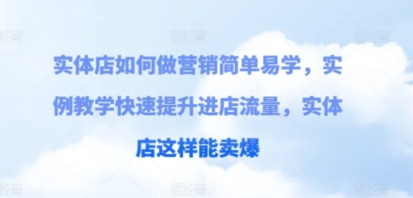 实体店如何做营销简单易学，实例教学快速提升进店流量，实体店这样能卖爆 - 163资源网-163资源网