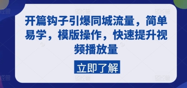 开篇钩子引爆同城流量，简单易学，模版操作，快速提升视频播放量 - 163资源网-163资源网