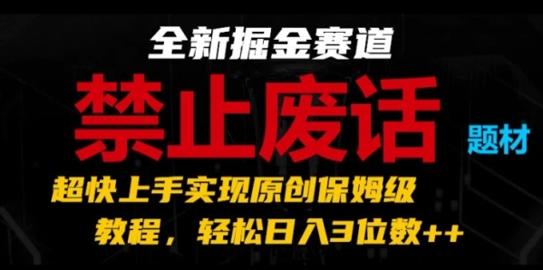 全新掘金赛道，禁止废话题材，超快上手实现原创保姆级教程，轻松日入3位数【揭秘】 - 163资源网-163资源网