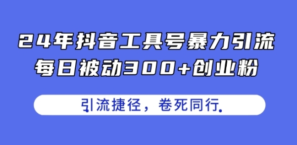 24年抖音工具号暴力引流，每日被动300+创业粉，创业粉捷径，卷死同行【揭秘】 - 163资源网-163资源网