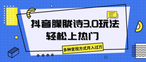 抖音朦胧诗3.0.轻松上热门，多种变现方式月入过万【揭秘】 - 163资源网-163资源网