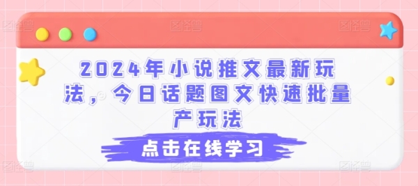 2024年小说推文最新玩法，今日话题图文快速批量产玩法 - 163资源网-163资源网