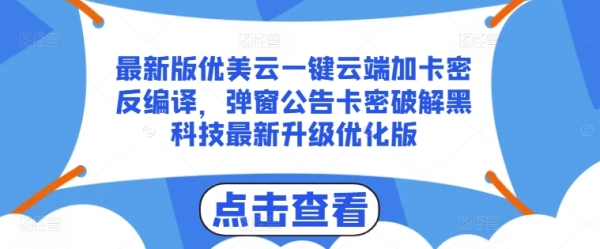 最新版优美云一键云端加卡密反编译，弹窗公告卡密破解黑科技最新升级优化版【揭秘】 - 163资源网-163资源网