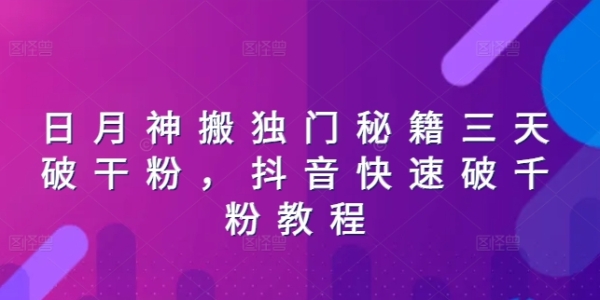 日月神搬独门秘籍三天破干粉，抖音快速破千粉教程 - 163资源网-163资源网