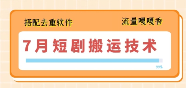 7月最新短剧搬运技术，搭配去重软件操作 - 163资源网-163资源网