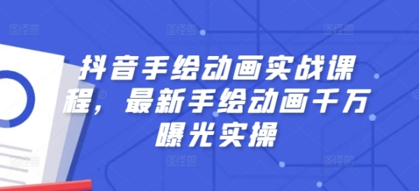 抖音手绘动画实战课程，最新手绘动画千万曝光实操 - 163资源网-163资源网