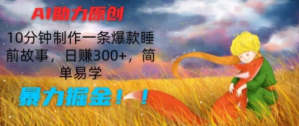 AI助力原创：10分钟制作一条爆款睡前故事，日赚300+，简单易学，暴力掘金【揭秘】 - 163资源网-163资源网