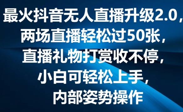 最火抖音无人直播升级2.0，弹幕游戏互动，两场直播轻松过50张，直播礼物打赏收不停【揭秘】 - 163资源网-163资源网