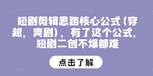 短剧剪辑思路核心公式(穿越，爽剧)，有了这个公式，短剧二创不爆都难 - 163资源网-163资源网