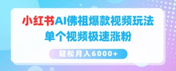 小红书AI佛祖爆款视频玩法，单个视频极速涨粉，轻松月入6000+【揭秘】 - 163资源网-163资源网