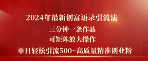 2024年最新创富语录引流法，三分钟一条作品，可矩阵放大操作，单日轻松引流500+高质量创业粉 - 163资源网-163资源网