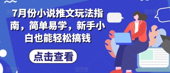 7月份小说推文玩法指南，简单易学，新手小白也能轻松搞钱 - 163资源网-163资源网