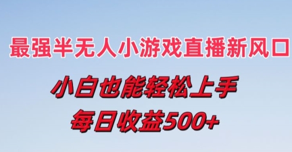 最强半无人直播小游戏新风口，小白也能轻松上手，每日收益5张【揭秘】 - 163资源网-163资源网