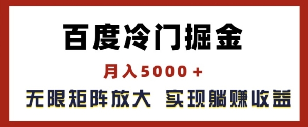 百度冷门掘金，月入5000+，无限矩阵放大，实现管道躺赚收益【揭秘】 - 163资源网-163资源网