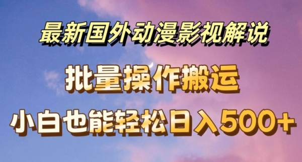 最新国外动漫影视解说，批量下载自动翻译，小白也能轻松日入500+【揭秘】 - 163资源网-163资源网