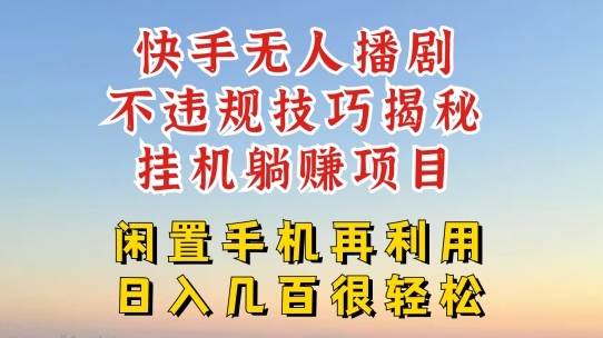 快手无人直播不违规技巧，真正躺赚的玩法，不封号不违规【揭秘】 - 163资源网-163资源网