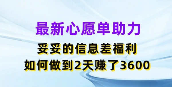 最新心愿单助力，妥妥的信息差福利，两天赚了3.6K【揭秘】 - 163资源网-163资源网