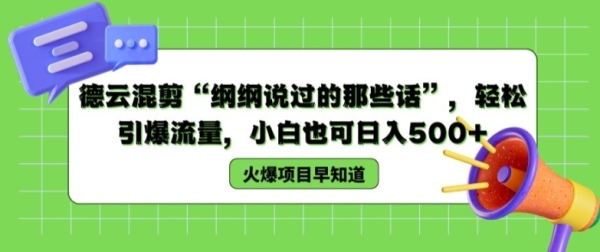 德云混剪“纲纲说过的那些话”，轻松引爆流量，小白也可日入500+【揭秘 】 - 163资源网-163资源网