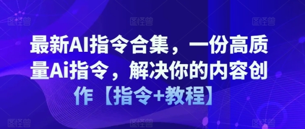 最新AI指令合集，一份高质量Ai指令，解决你的内容创作【指令+教程】 - 163资源网-163资源网