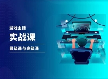 游戏直播实战课，抖音直播晋级课与高级课 - 163资源网-163资源网