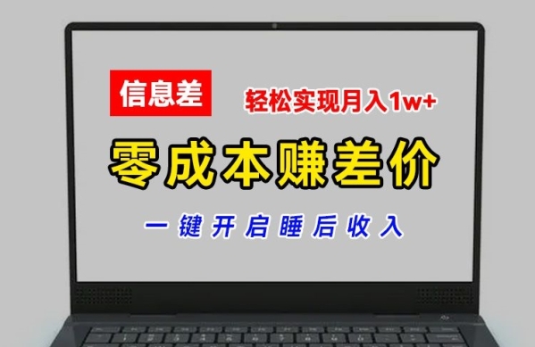 零成本赚差价，各大平台账号批发倒卖，一键开启睡后收入，轻松实现月入1w+【揭秘】 - 163资源网-163资源网