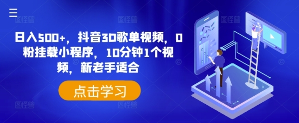 日入500+，抖音3D歌单视频，0粉挂载小程序，10分钟1个视频，新老手适合【揭秘】 - 163资源网-163资源网