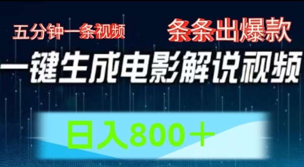 AI电影解说赛道，五分钟一条视频，条条爆款简单操作，日入800【揭秘】 - 163资源网-163资源网