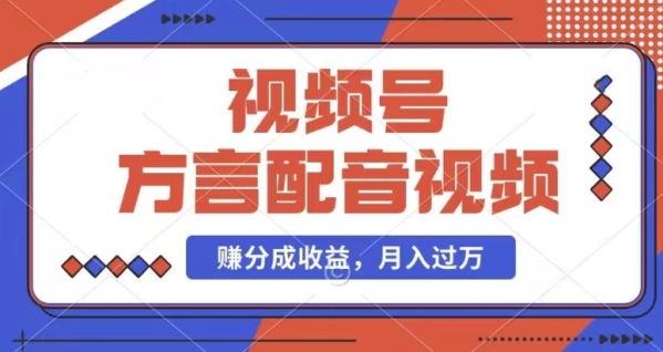 利用方言配音视频，赚视频号分成计划收益，操作简单，还有千粉号额外变现，每月多赚几千块钱【揭秘】 - 163资源网-163资源网