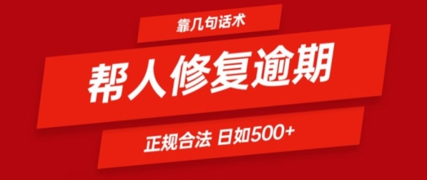 靠一套话术帮人解决逾期日入500+ 看一遍就会(正规合法)【揭秘】 - 163资源网-163资源网