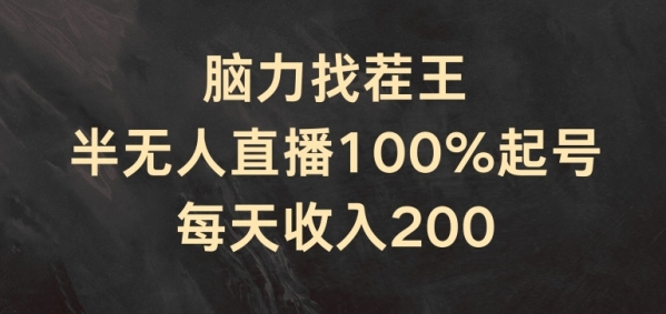 脑力找茬王，半无人直播100%起号，每天收入200+【揭秘】 - 163资源网-163资源网