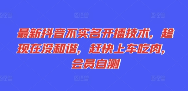 最新抖音不实名开播技术，趁现在没和谐，赶快上车吃肉，会员自测 - 163资源网-163资源网