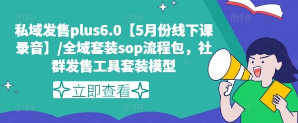 私域发售plus6.0【5月份线下课录音】/全域套装sop流程包，社群发售工具套装模型 - 163资源网-163资源网